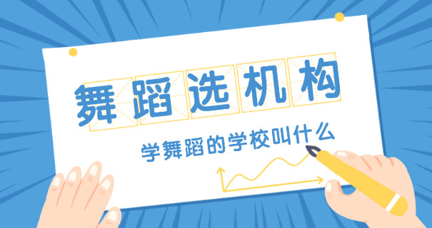 商丘舞蹈学习(商丘学舞蹈)