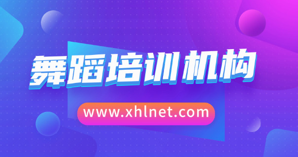 阜新舞蹈学习(阜新学舞蹈)