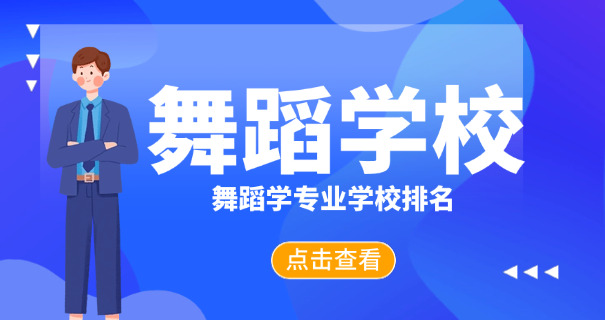 南阳舞蹈学习(南阳学舞蹈)