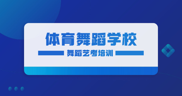 临沂舞蹈学习(临沂舞蹈培训)