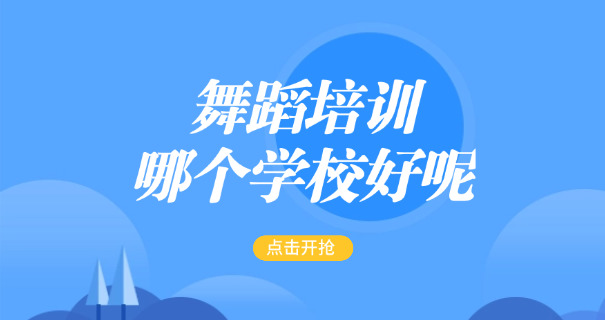 温州舞蹈学习(温州学舞蹈)