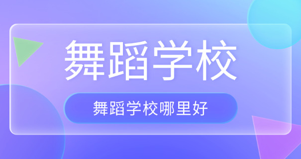 海西舞蹈学习