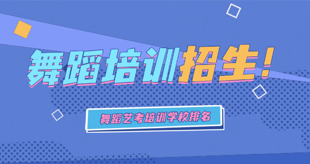 牡丹江舞蹈学习