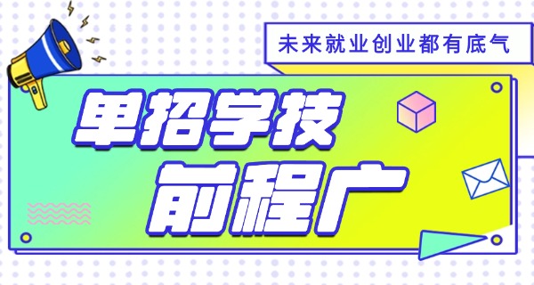 洛阳嵩县单招培训班哪家好(洛阳嵩县单招培训班推荐)