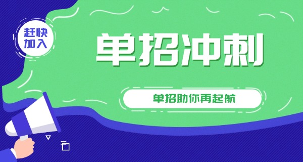 泉州惠安县单招培训班有哪些