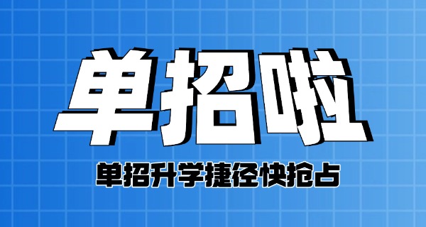 临沂罗庄单招培训学校推荐(临沂罗庄单招培训学校推荐)