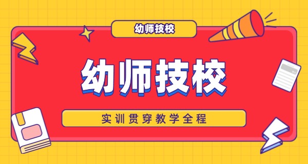 盐城幼师报考条件