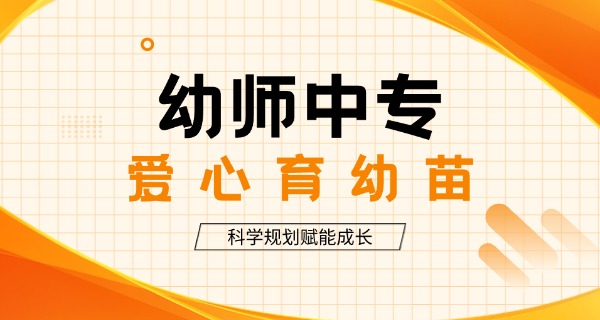 无锡学幼师的学校