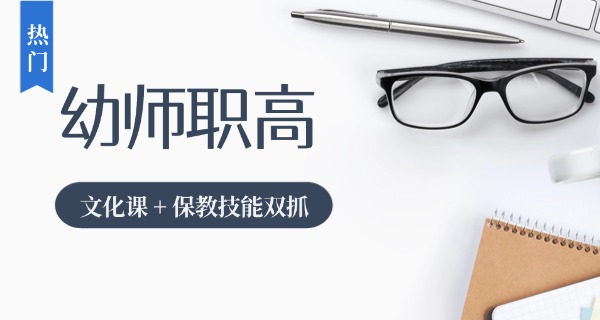 张掖幼师报考条件