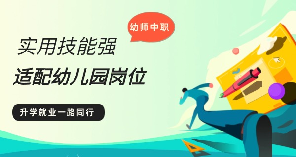 果洛幼师报考条件