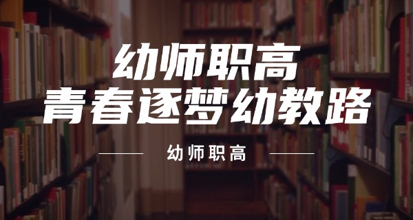兴安盟学幼师的学校