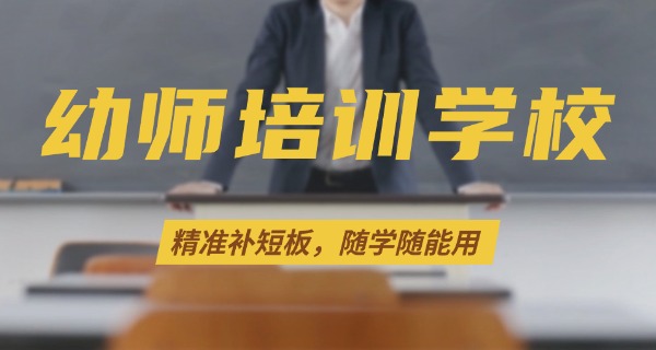 黄南学幼师的学校