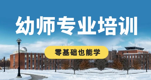 武清区学幼师的学校