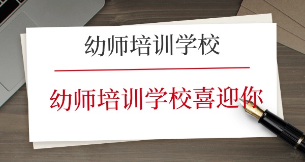 长宁区学幼师的学校