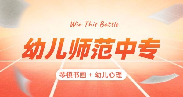 武汉幼师报考条件