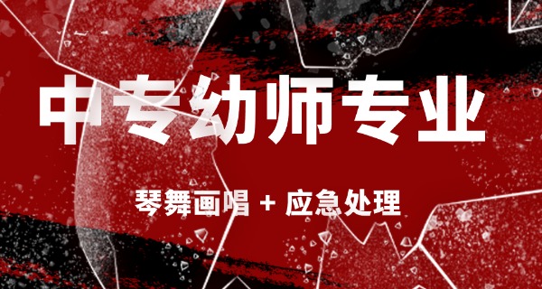 海北幼师报考条件