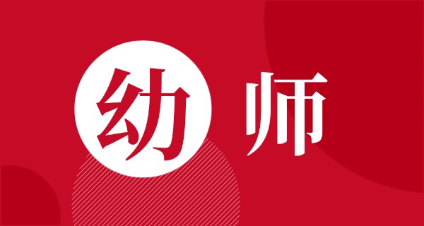 无锡幼师报考条件