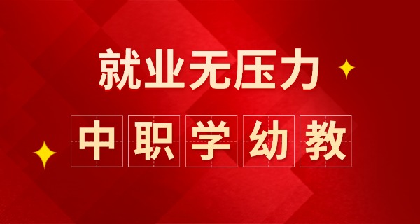 铜陵学幼师的学校