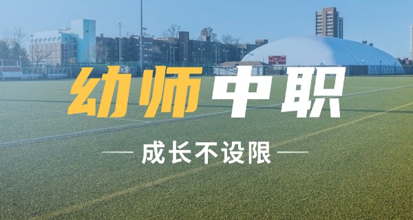 长寿区幼师报考条件