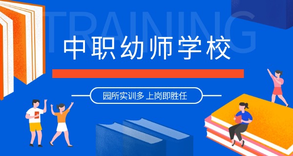 武清区学幼师的学校