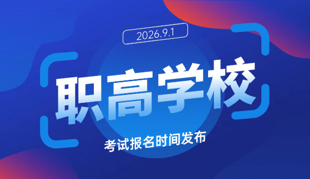 淄博职高和高职都学什么课程