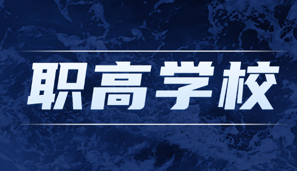 黔江职高班有哪些学校(黔江职校名单)
