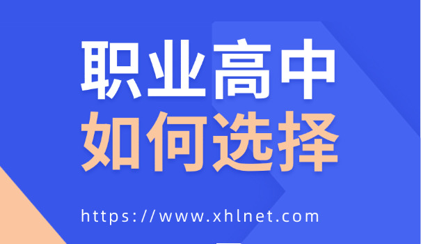 三门峡公立职高学校报名条件