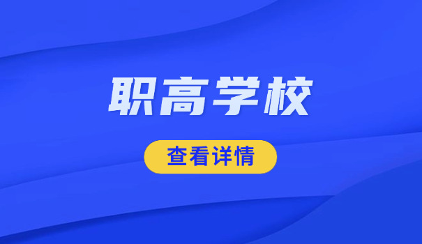 甘南临潭县初中生能上什么职高职业中学好