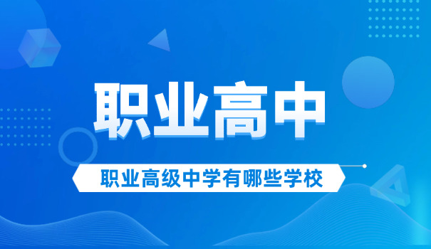淄博职高和高职都学什么课程