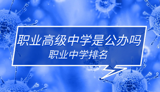 吕梁石楼县有多少所公立职高学校(石楼县公立职高数量)