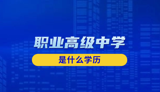 杭州良渚高级职业中学(良渚职中)
