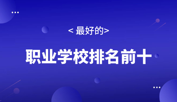 运城的高中学校职校有哪些?(运城高中职校名单)