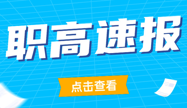 抚顺东洲读职高需要读几年才能毕业