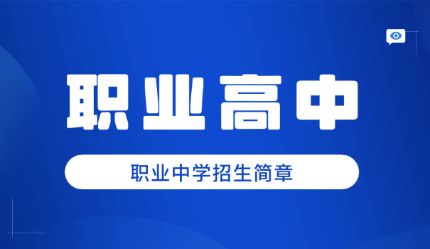 北京职高招生(北京职校招生)