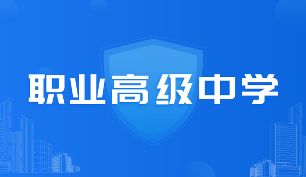 清远清城有哪些职高好中等职业学院(清城职高推荐)