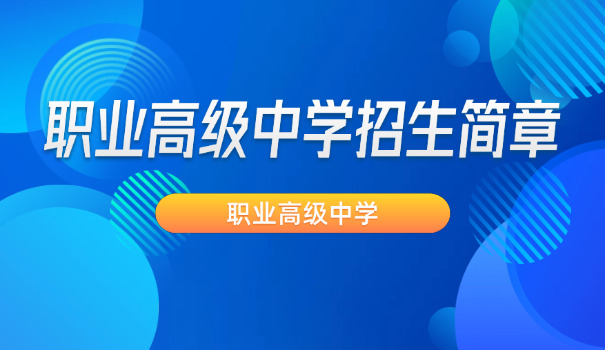 南通启东职高班有哪些学校(启东职高学校)