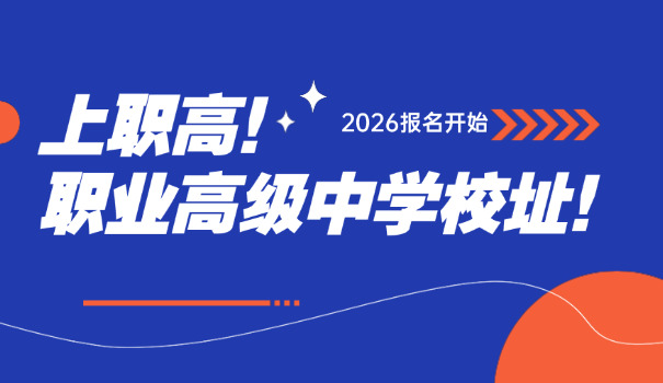 武威凉州职高学校专业课