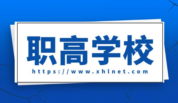 威远县希望职业中学招生简章