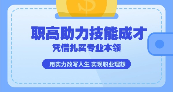 长春职高分数