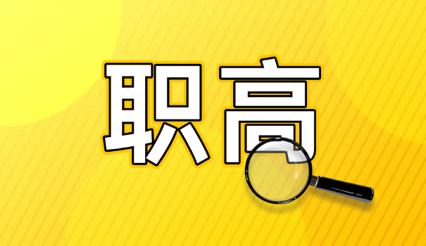 阳泉职高技工学校怎么样(阳泉职高技校如何)