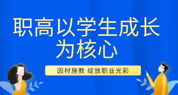 昌都类乌齐县职高毕业能上职业学院吗(职高毕业可升学)