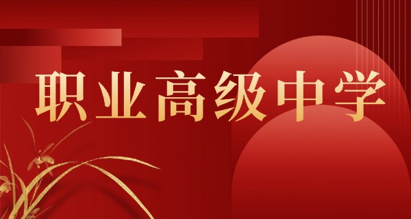 保定容城县有哪些职业技术学校(容城职校)