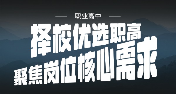 阜新阜新职高职校在哪里