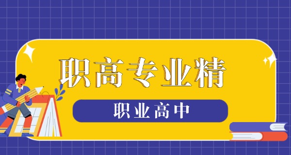 乐山峨边职高学校新能源专业(峨边职高新能)