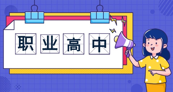 抚顺东洲读职高需要读几年才能毕业