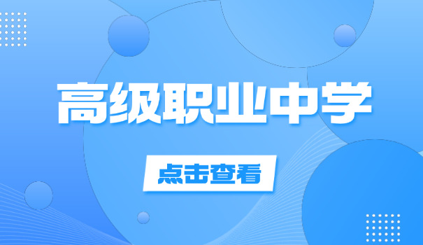 济南历下职高生招生网官网(历下职高招生网)