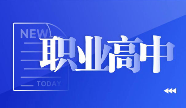 和田皮山县读中等职业高中学校怎么样(皮山县职高如何)