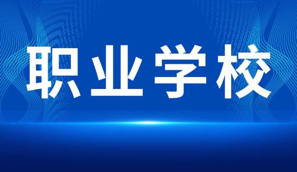 延边中职学校