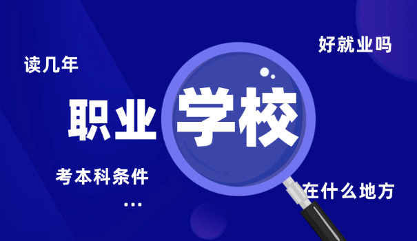 贵州中职学校哪家好(贵州中职名校)