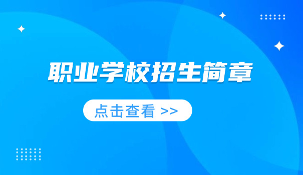 河北中职对口单招学校